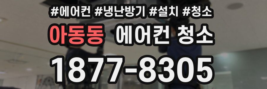 아동동 에어컨 청소