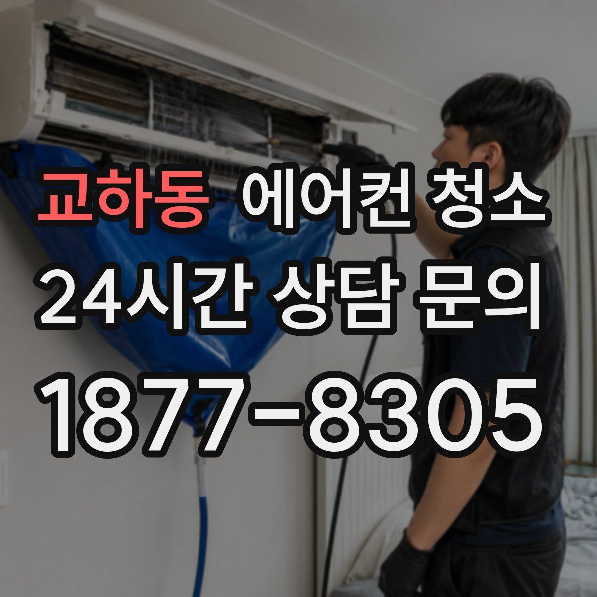 교하동 에어컨 청소