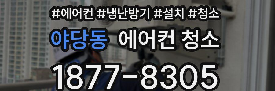 야당동 에어컨 청소