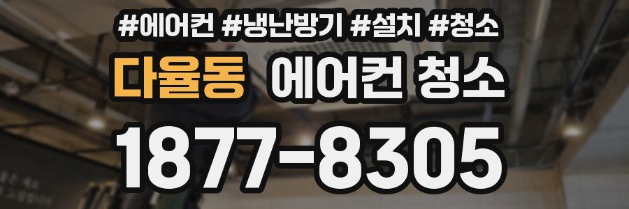 다율동 에어컨 청소