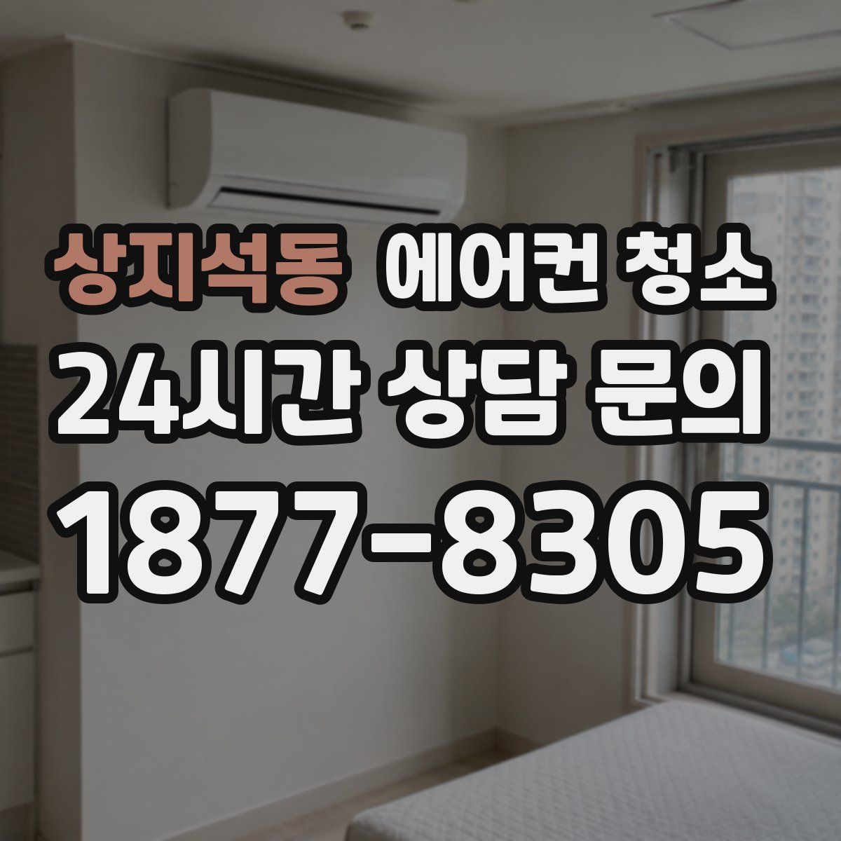 상지석동 에어컨 청소