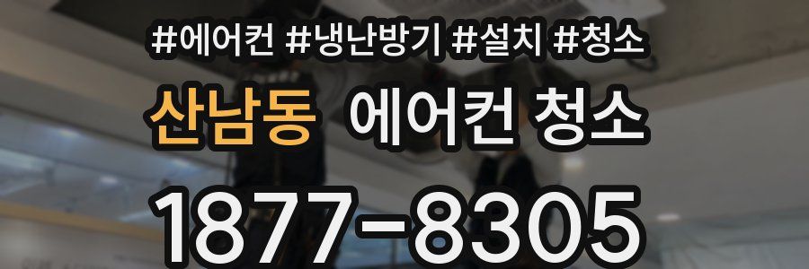 산남동 에어컨 청소