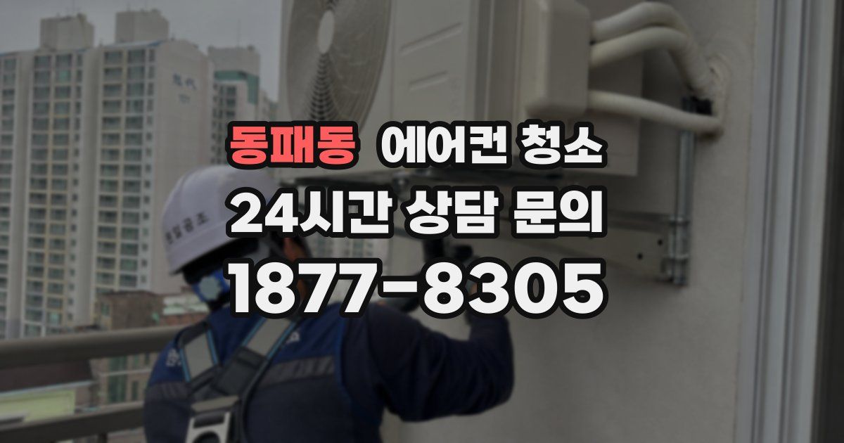 동패동 에어컨 청소