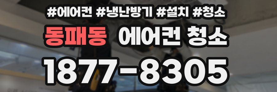 동패동 에어컨 청소