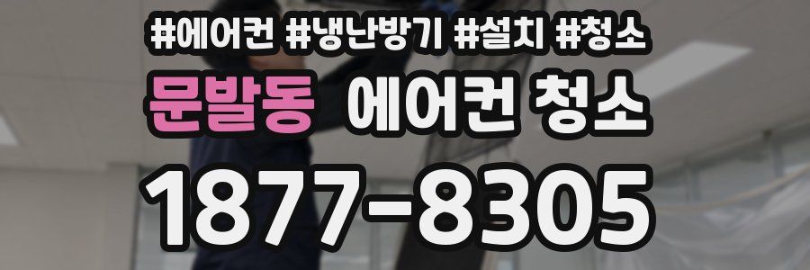 문발동 에어컨 청소