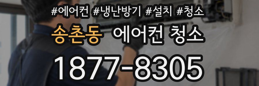 송촌동 에어컨 청소