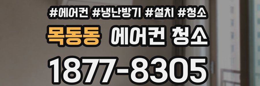 목동동 에어컨 청소