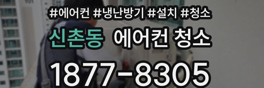 신촌동 에어컨 청소