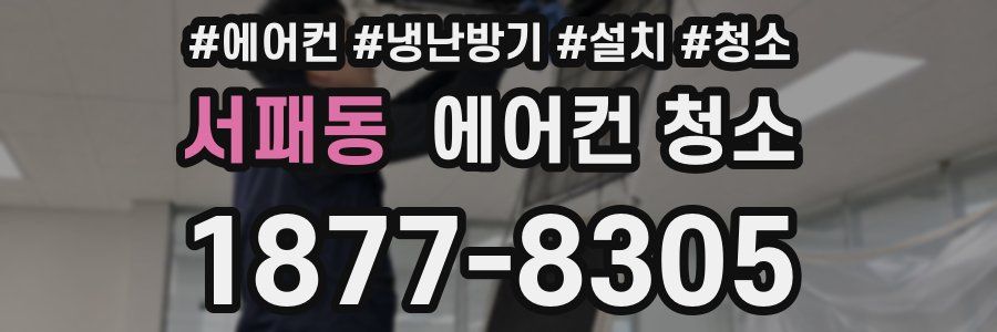 서패동 에어컨 청소