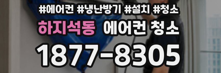 하지석동 에어컨 청소