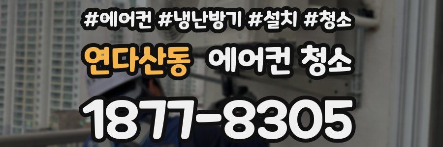 연다산동 에어컨 청소