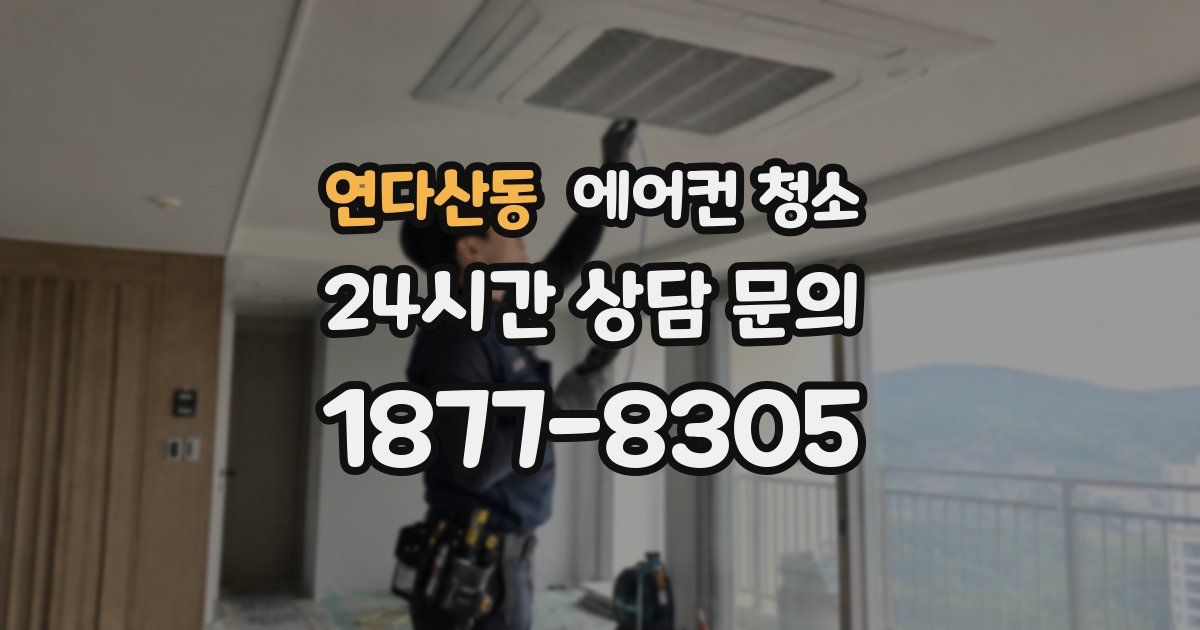연다산동 에어컨 청소