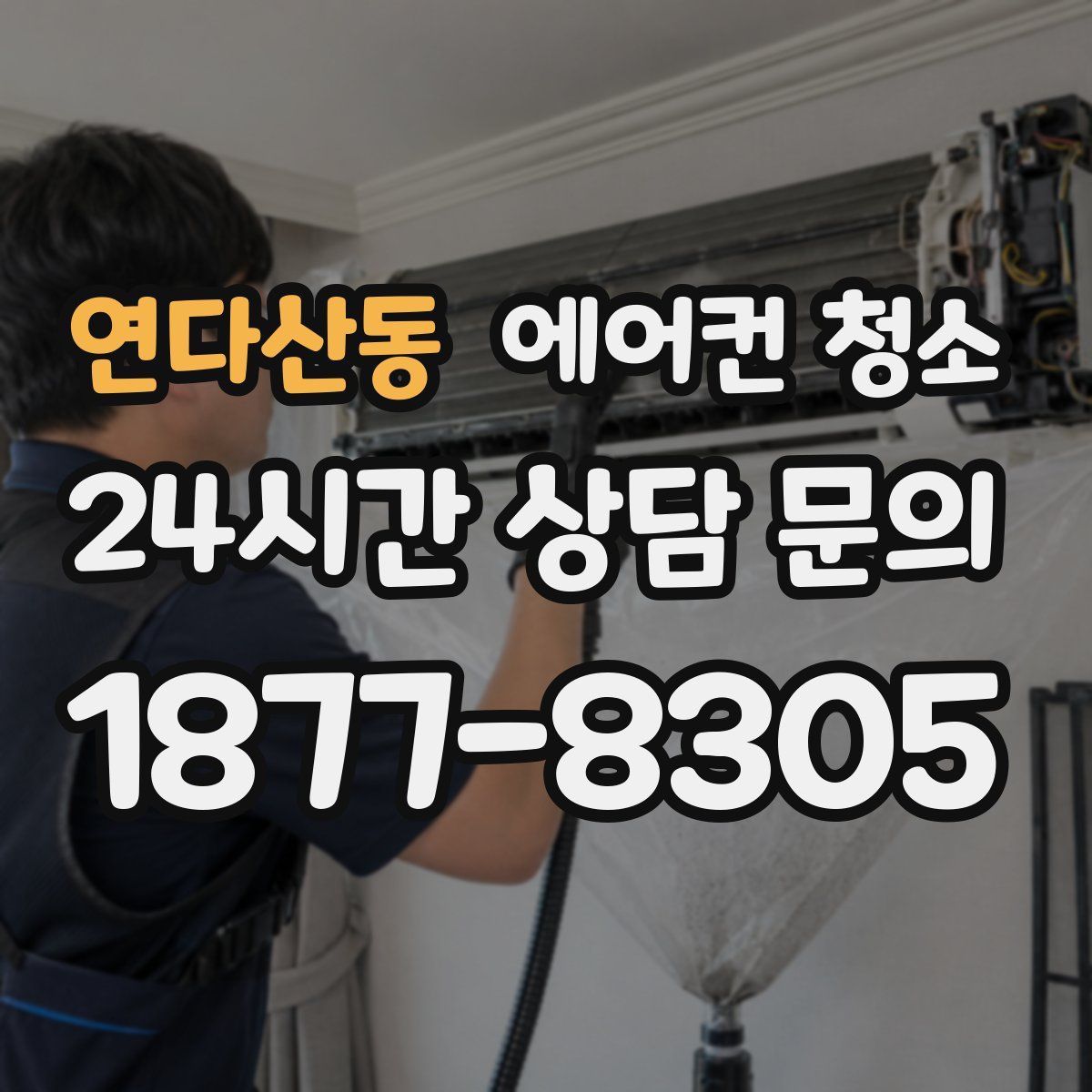 연다산동 에어컨 청소