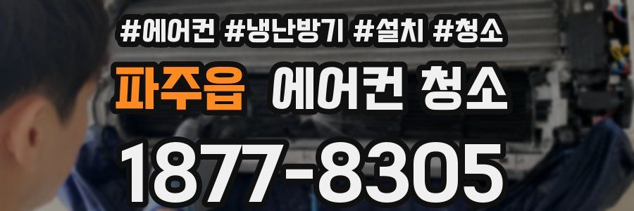 파주읍 에어컨 청소