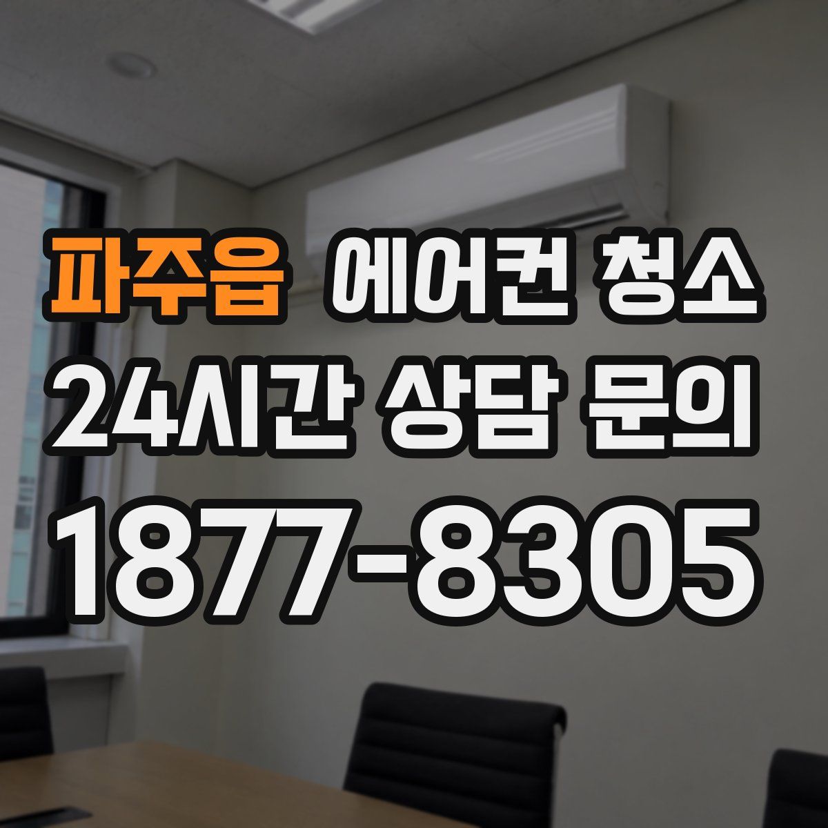 파주읍 에어컨 청소