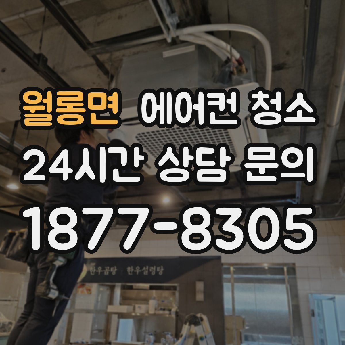 월롱면 에어컨 청소