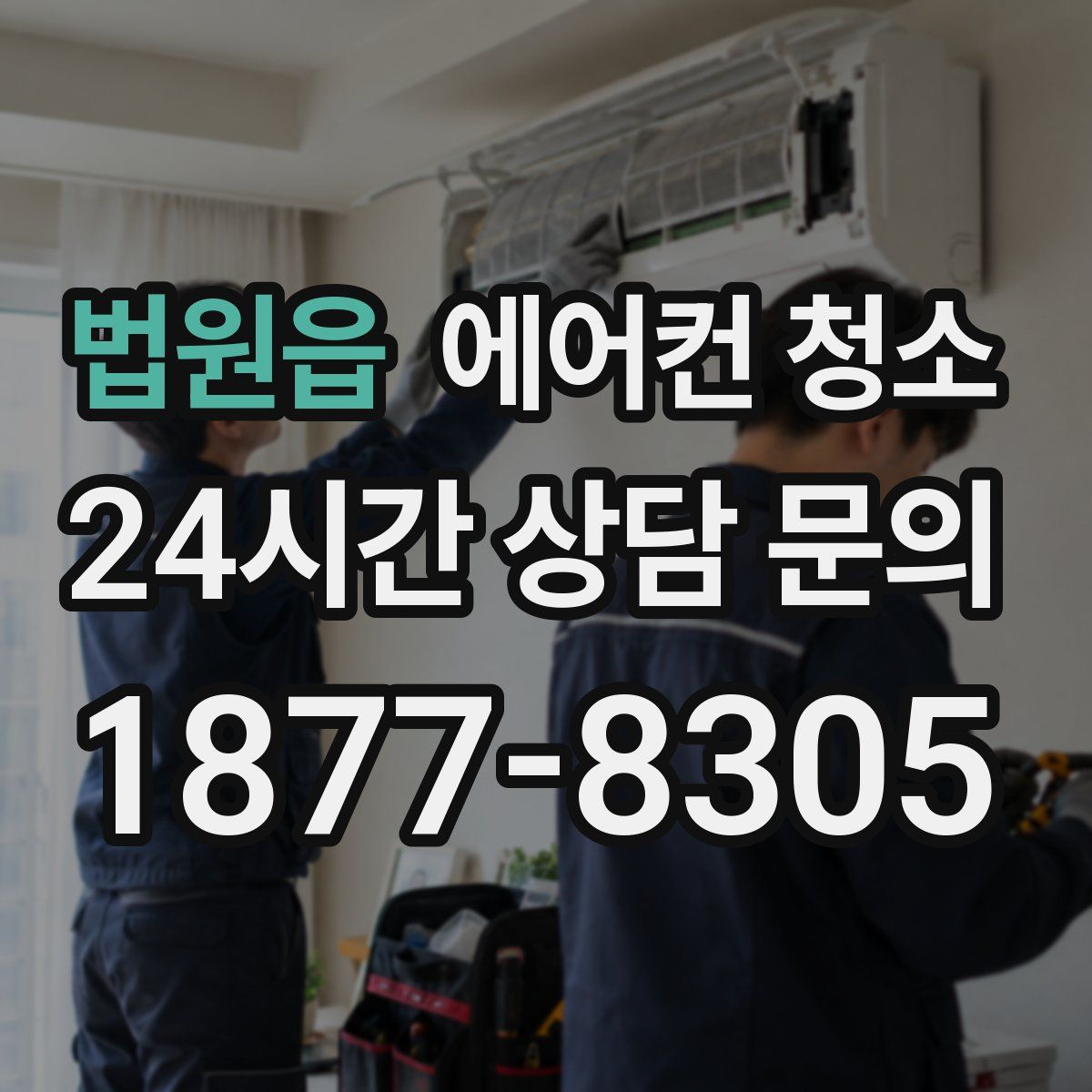 법원읍 에어컨 청소
