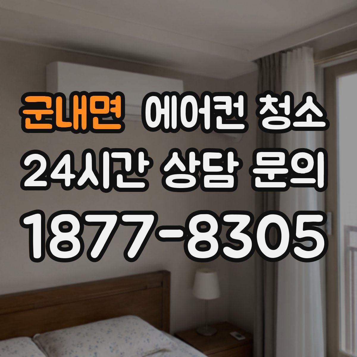 군내면 에어컨 청소