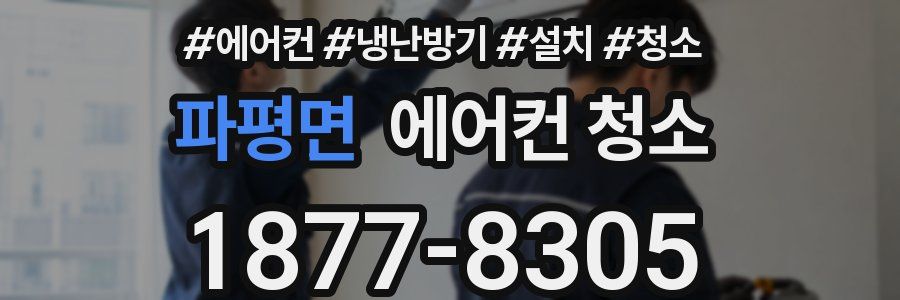 파평면 에어컨 청소