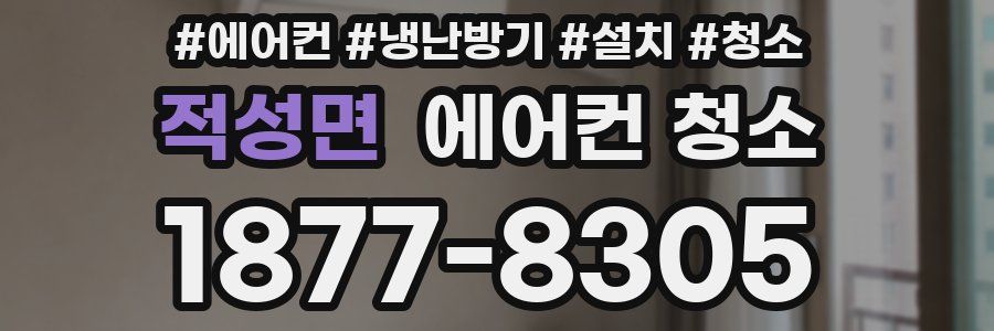 적성면 에어컨 청소