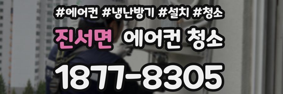 진서면 에어컨 청소