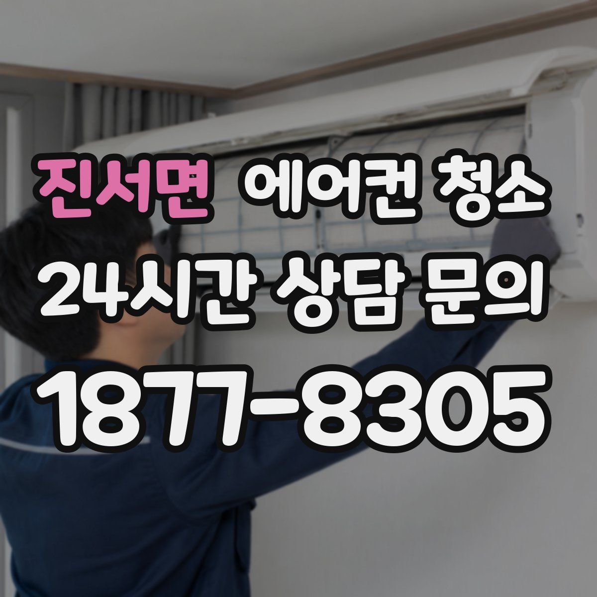 진서면 에어컨 청소