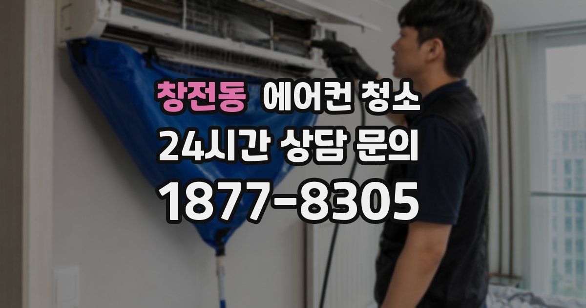 창전동 에어컨 청소