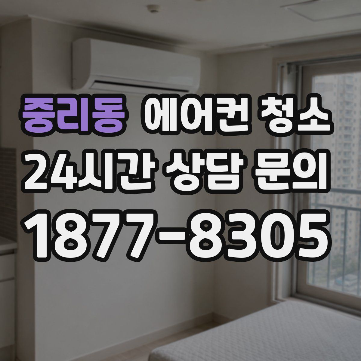 중리동 에어컨 청소