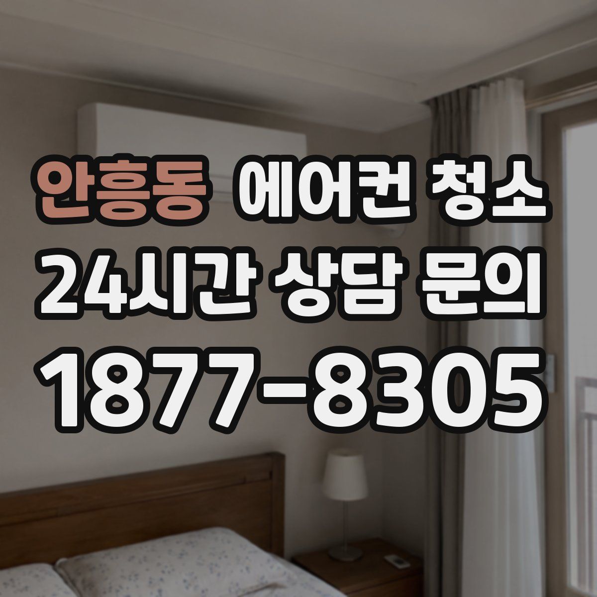 안흥동 에어컨 청소