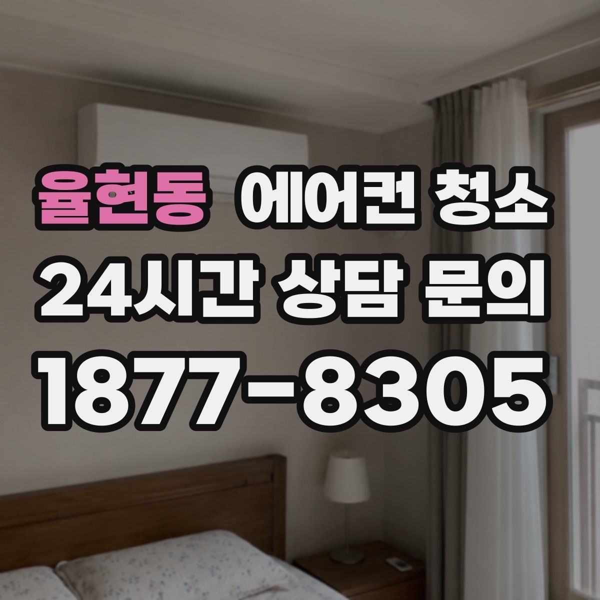 율현동 에어컨 청소
