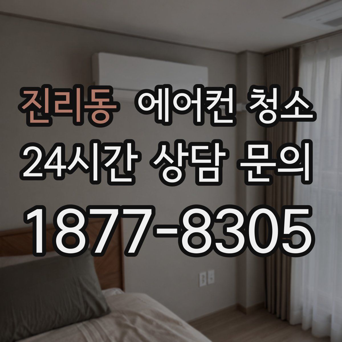 진리동 에어컨 청소