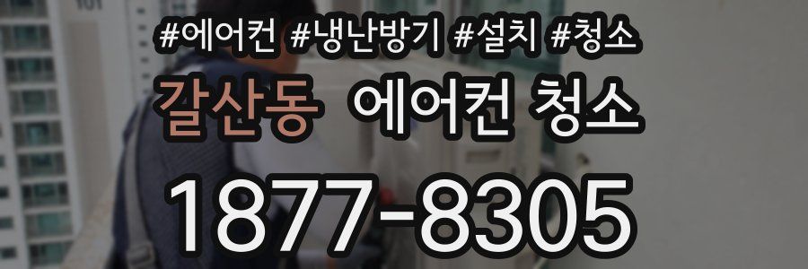 갈산동 에어컨 청소