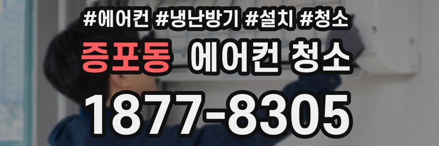증포동 에어컨 청소