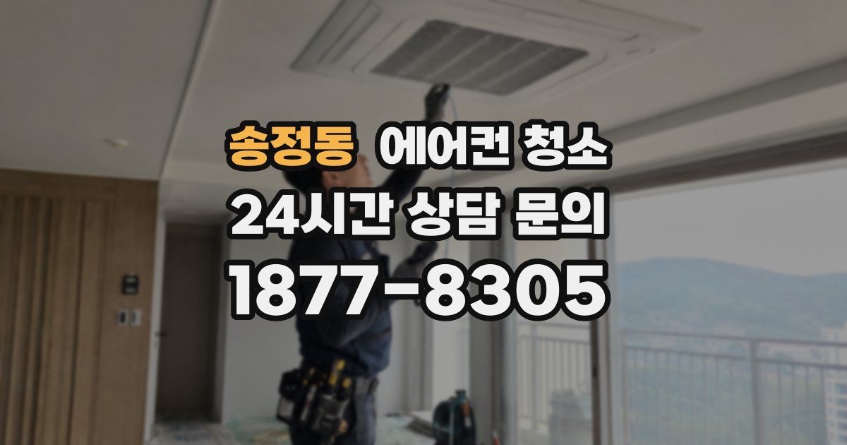 송정동 에어컨 청소