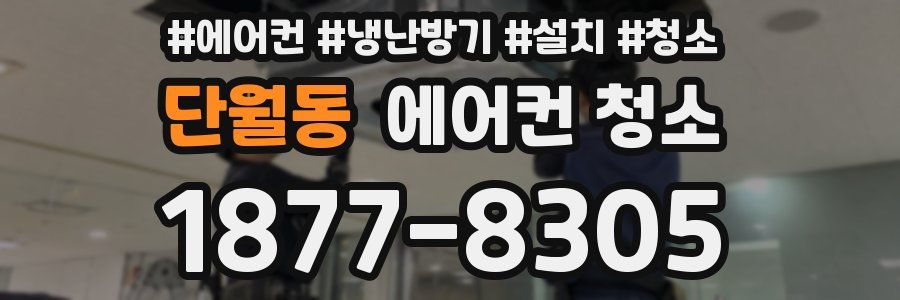 단월동 에어컨 청소