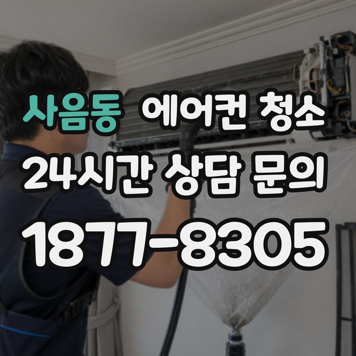 사음동 에어컨 청소