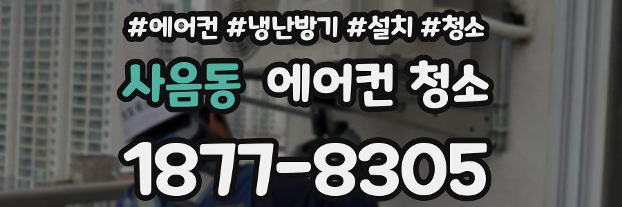 사음동 에어컨 청소
