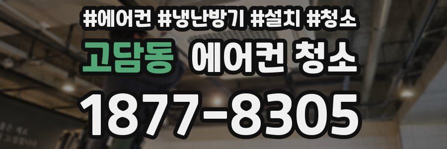 고담동 에어컨 청소