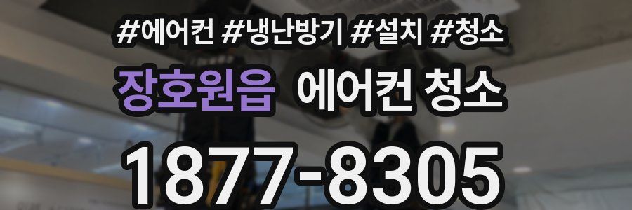 장호원읍 에어컨 청소