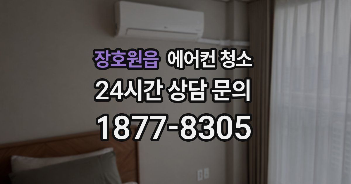 장호원읍 에어컨 청소