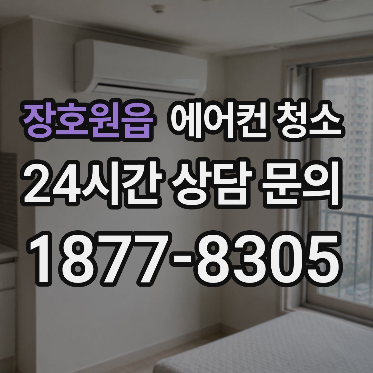 장호원읍 에어컨 청소
