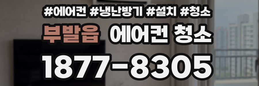 부발읍 에어컨 청소