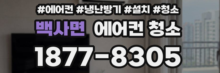 백사면 에어컨 청소