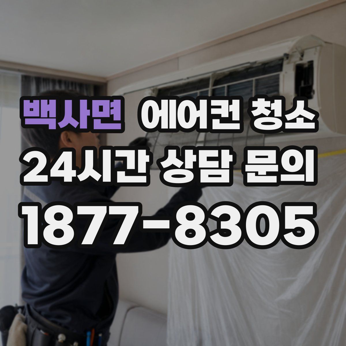 백사면 에어컨 청소