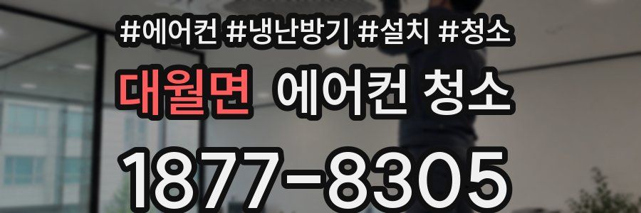 대월면 에어컨 청소