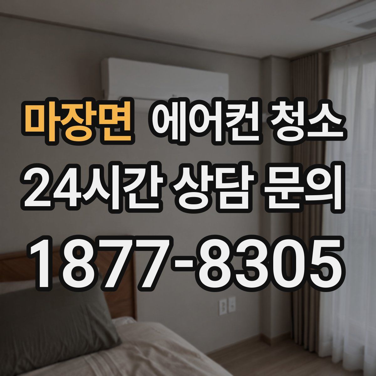 마장면 에어컨 청소