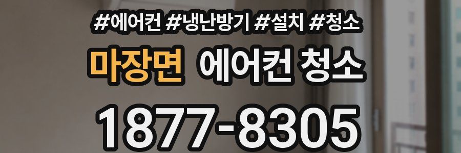 마장면 에어컨 청소