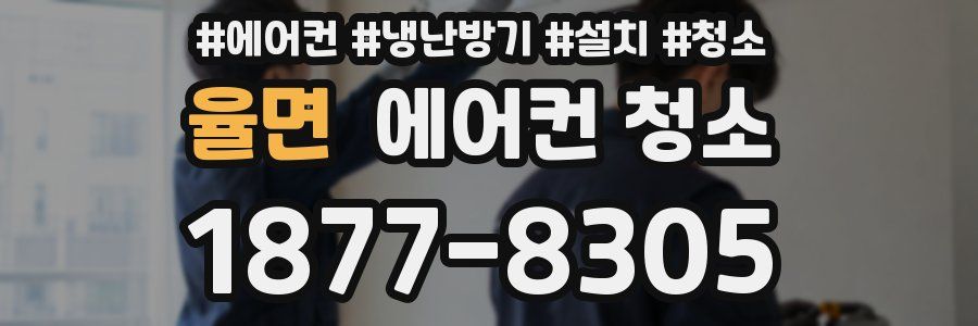 율면 에어컨 청소