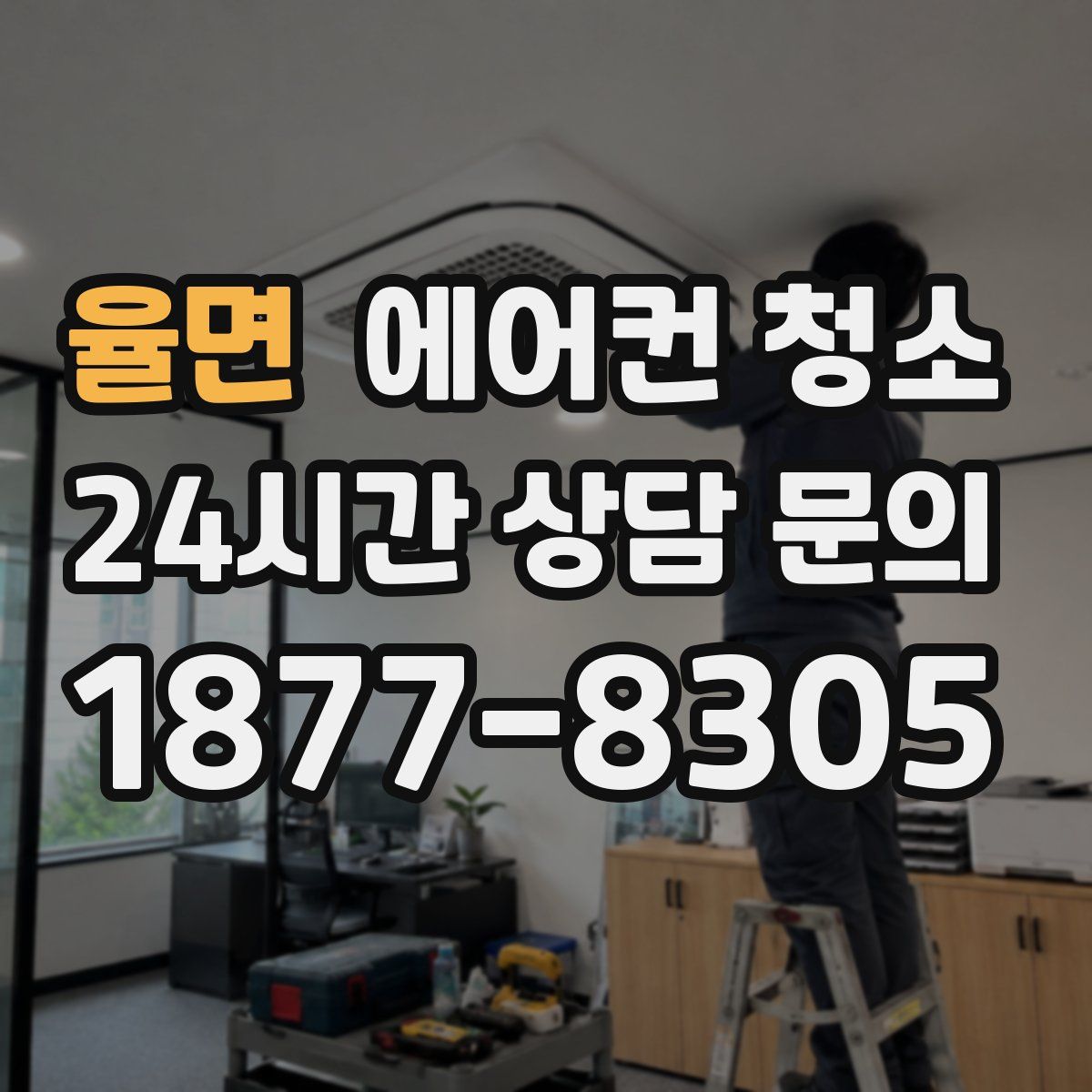 율면 에어컨 청소