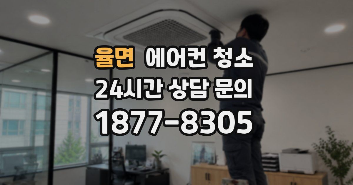 율면 에어컨 청소